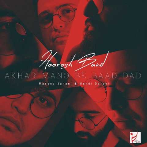 دانلود آهنگ هوروش باند آخر منو به باد داد 1 Hoorosh Band Akhar Mano Be Baad Dad